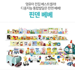 유아 전집 한솔 핀덴 베베+핀덴 톡톡+핀덴 지침서+핀덴카(+필요하신분 9칸책장같이드려요