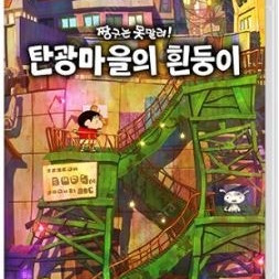 닌텐도 스위치 짱구는 못말려 탄광마을의 흰둥이