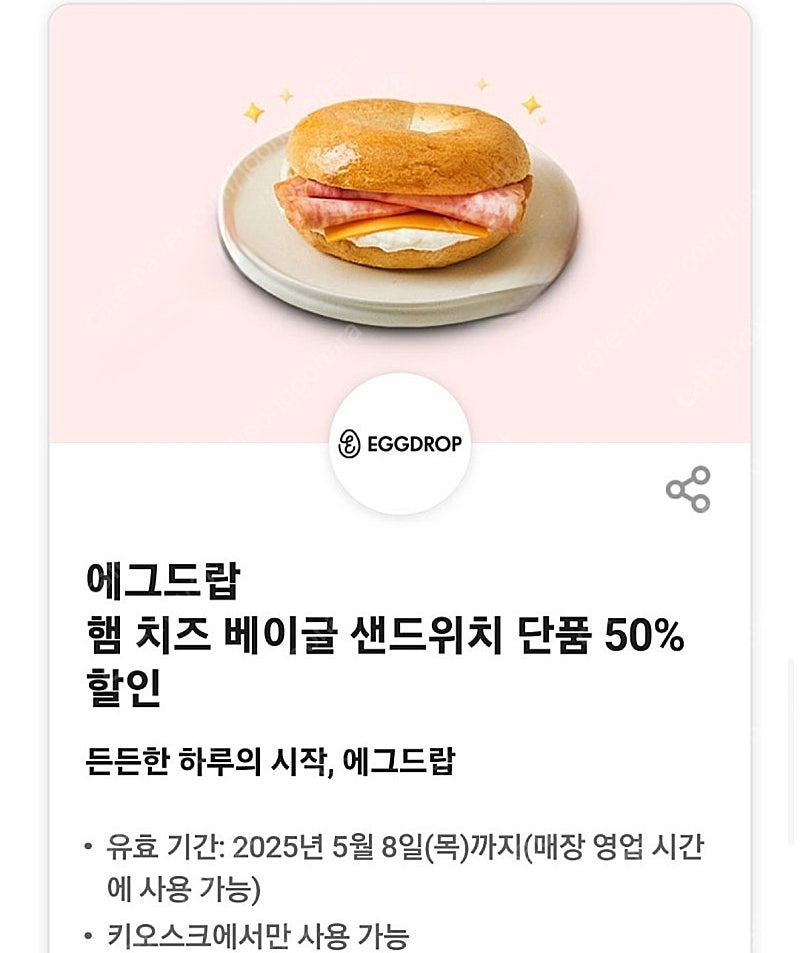 500원 에그드랍 햄 치즈 베이글 샌드위치 단품 50% 할인쿠폰 1장가능