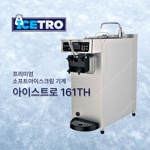 [새상품] 아이스트로 소프트아이스크림기계 ISI-161TH,ISI-300T 살균기능 전품목 판매