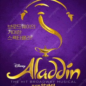 뮤지컬 알라딘 이솝이야기 위키드 좋은자리 예매 도와드립니다