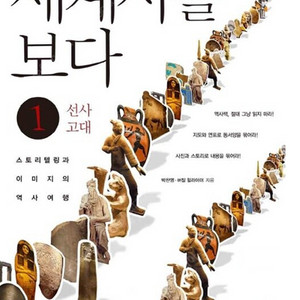 세계사를 보다 3권(선사고대+고대중세+근대현대)