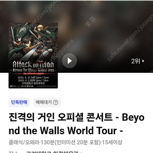 진격의 거인 콘서트 6/1(일), 오후 2시 (R석, B구역 8열 중앙)