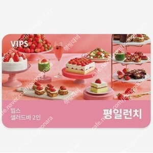 빕스 샐러드바 2인 디너/주말/공휴일 식사권 2인 평일 런치 식사권 초특가 최저가에 팝니다