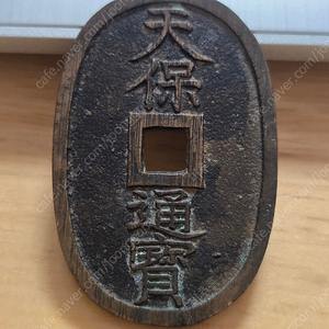 외국민트세트/일본 류구,천보통보/ 호소쿠라당백 지방화전/ 귀한 독일 은화/ 1854년 러시아청동화/ 등 판매합니다.