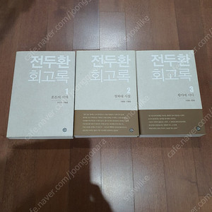 전두환 회고록 무삭제 초판 1쇄 1.2.3 권 세트