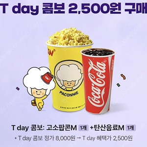 T데이 콤보 cgv 2500원 구매