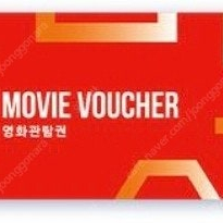 CGV 예매권 2D 영화관람권 쿠폰번호 발송해드림 -> 9500원