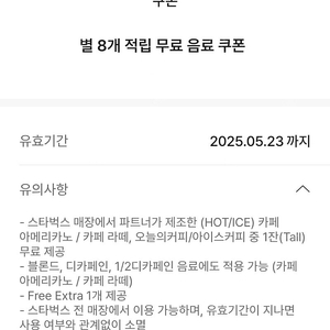 별8개쿠폰/스타벅스 무료음료쿠폰(아메리카노/카페라떼)(8별쿠) 3,900원