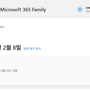 마이크로소프트 365(오피스 365) 패밀리 구독 파티원 구합니다(1명)