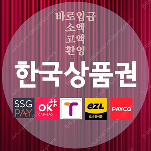 티머니(92%) / 이즐(92%) / SSG페이(91%) / 페이코(92%) 매입 입금 초스피드 문자주세요.