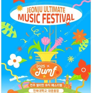 JUMF 2025 전주얼티밋뮤직페스티벌 블라인드 티켓 양도합니다 (내용참조)