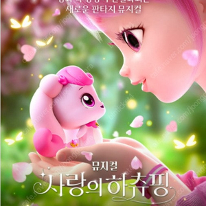 사랑의 하츄핑 - 인천 12(토) 11:00 - R석 1열~ 통로 2연석