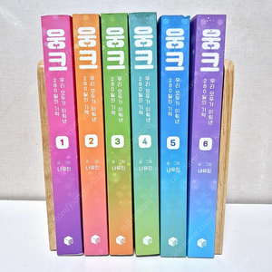 네이버웹툰 웅크 만화책 1~6권