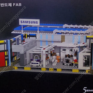 삼성전자 FAB 브릭, 레고 팝니다.