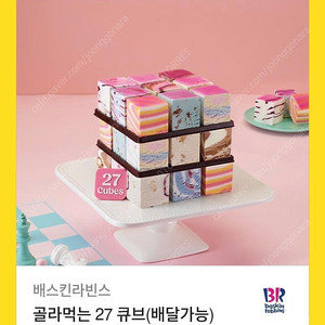 베스킨라빈스 골라먹는 37큐브