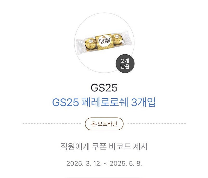 페레로로쉐 3구 gs 편의점--0