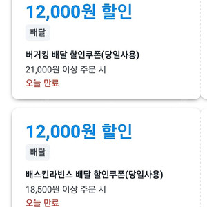 쿠팡이츠 쿠폰 _ 배스킨ㆍ버거킹ㆍ두찜ㆍbbqㆍ기영이치킨ㆍ갓튀긴후라이드 차액 +) 3800 대리드려요