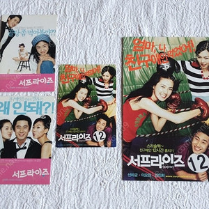 2002년,서프라이즈, 엽서3종, 3단 전단지, 신하균,이요원, 김민희,이영애 광고,