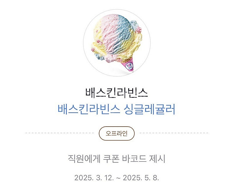 베스킨라빈스 싱글레귤러 오늘까지--0