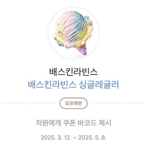 베스킨라빈스 싱글레귤러 오늘까지