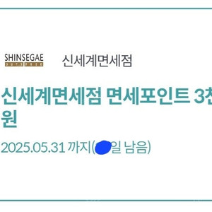 신세계면세점 면세포인트 3천원 (장당800/2장가능)