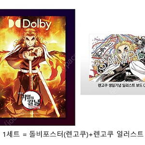 (2종세트) 귀멸의 칼날 무한열차 특전 돌비포스터 렌고쿠 생일 축하 보드