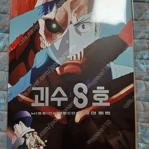 괴수 8호 특전 굿즈패키지 메가박스 포스터
