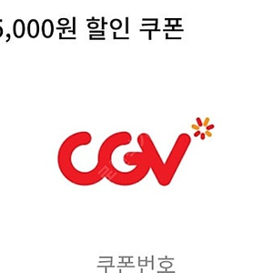 CGV 영화&콤보 5천원 할인쿠폰 팜