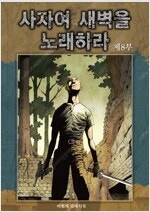 사자여새벽을노래하라/스톱밀키웨이/패왕의별/무림오적/화산...--0