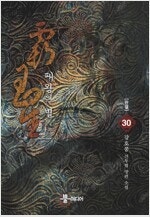 사자여새벽을노래하라/스톱밀키웨이/패왕의별/무림오적/화산...--2