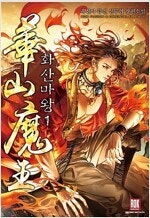 사자여새벽을노래하라/스톱밀키웨이/패왕의별/무림오적/화산...--4