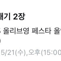 올영페스타 티켓 양도