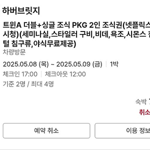 광양 하버브릿지 호텔, 오늘 날짜(5월8일~9일) 판매합니다.