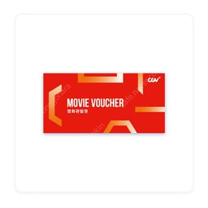 CGV 영화 예매권 주말가능