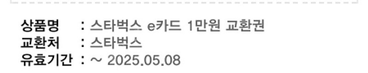 스타벅스 e카드 1만원 교환권 (구매문의채팅으로연락주세...--0