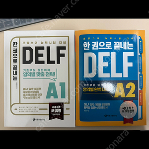 시원스쿨 프랑스어 DELF A1, A2 강의 및 교재(필기없음) 판매(택포)