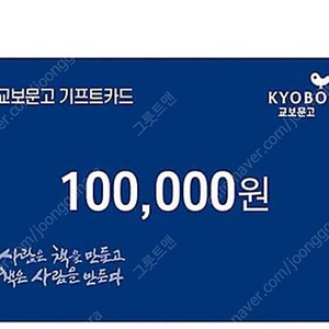 교보문고 기프트카드 10만원 90%에 팝니다.