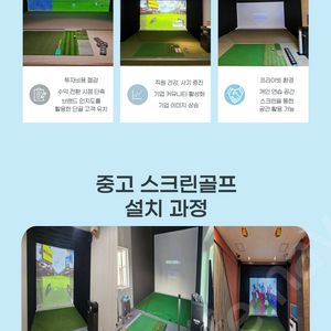중고 스크린골프 골프존, 프렌즈스크린, SG골프 판매 및 설치