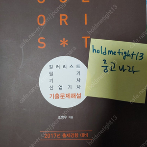 컬러리스트 필기 기사 산업기사 기출문제해설집