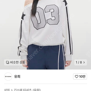 유희 오프숄더 저지 스웻셔츠 , 유희 오프숄더 티셔츠