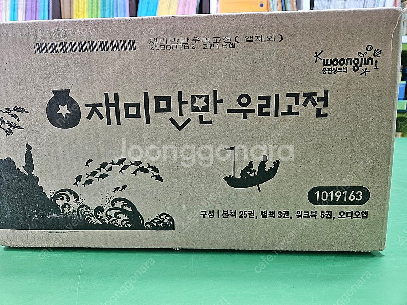 웅진 북클럽 재미만만 우리고전 미개봉새책 21세기 웅진...--0