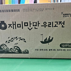 웅진 북클럽 재미만만 우리고전 미개봉새책 21세기 웅진학습백과사전 8,0. 미개봉 새책