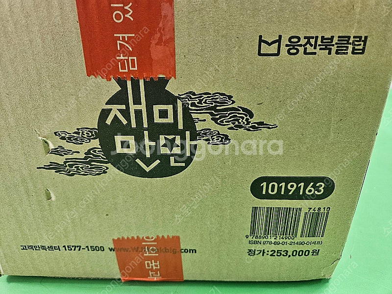 웅진 북클럽 재미만만 우리고전 미개봉새책 21세기 웅진...--3