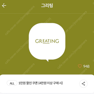 그리팅 4만이상 1만쿠폰 ㅡ 1000원 / 5장가능