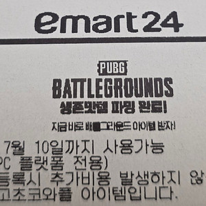 배틀그라운드 이마트24 쿠폰