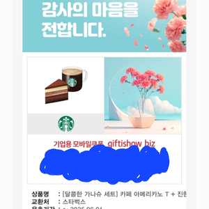 스타벅스 달콤한 가나슈 세트) 아메리카노.가나슈세트
