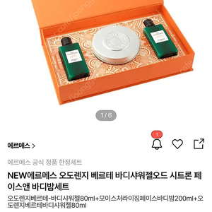 에르메스 오도렌지 베르테 바디샤워젤오드 시트론 페이스앤 바디밤세트