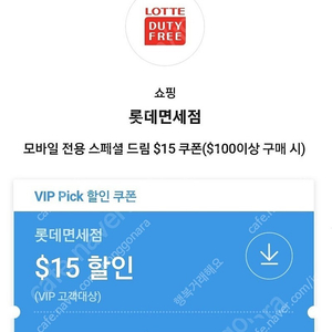 SKT VIP픽 롯데면세점 $15 쿠폰 판매해요. 카톡전송 가능!