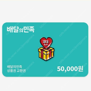 배달의 민족 배민 5만원 상품권 기프티콘 쿠폰